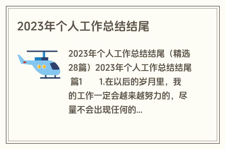 2023年个人工作总结结尾