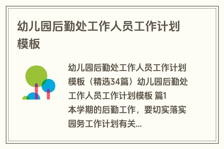幼儿园后勤处工作人员工作计划模板