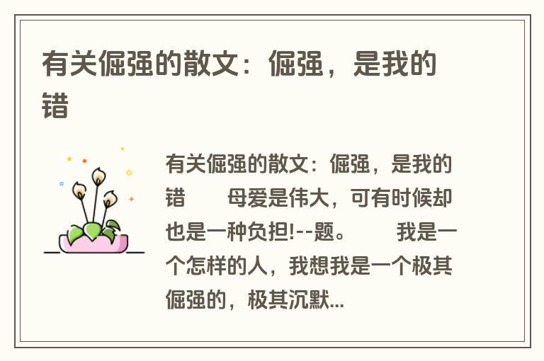 有关倔强的散文：倔强，是我的错