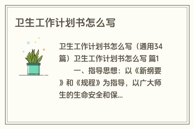 卫生工作计划书怎么写