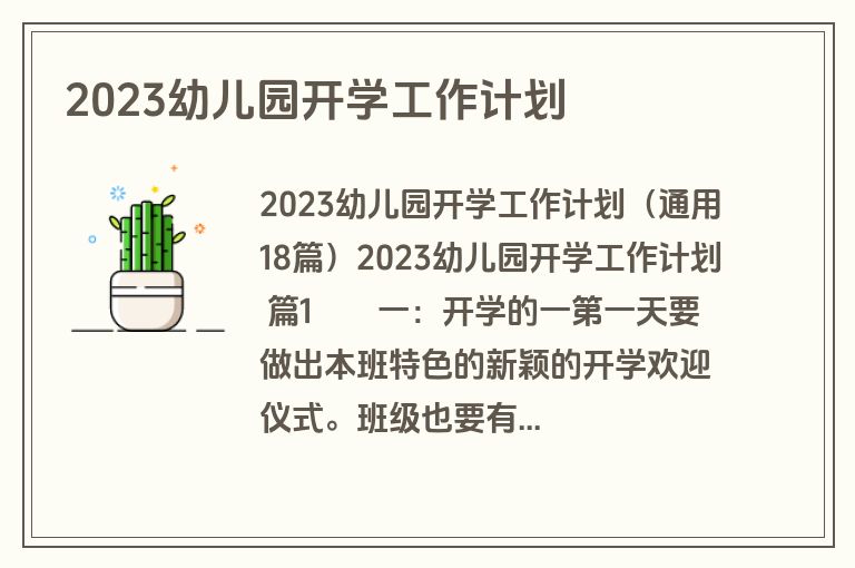2023幼儿园开学工作计划