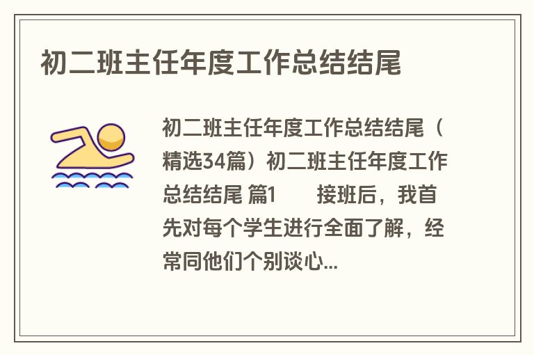 初二班主任年度工作总结结尾