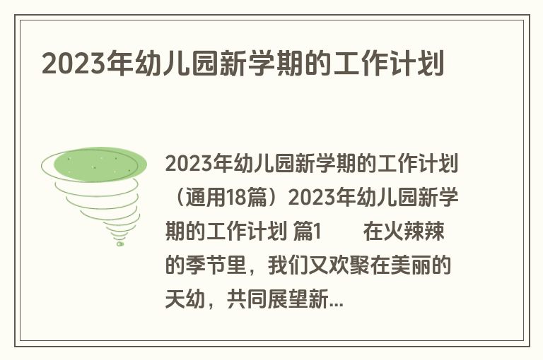 2023年幼儿园新学期的工作计划