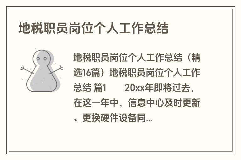 地税职员岗位个人工作总结