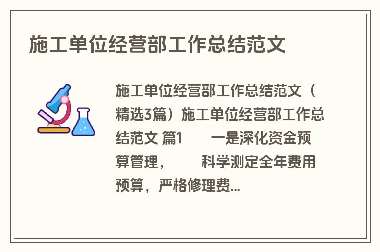 施工单位经营部工作总结范文