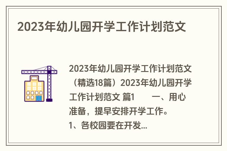 2023年幼儿园开学工作计划范文