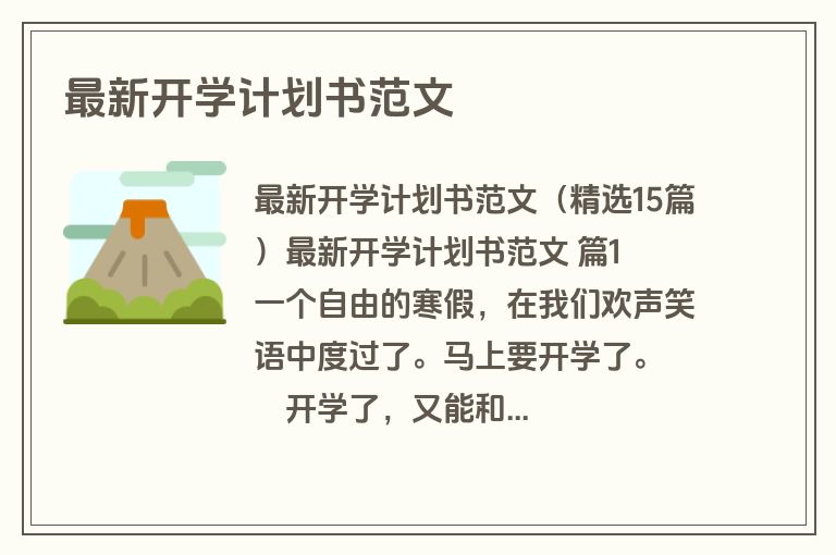 最新开学计划书范文