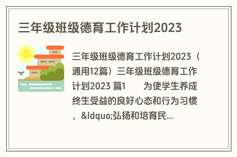 三年级班级德育工作计划2023