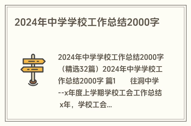2024年中学学校工作总结2000字