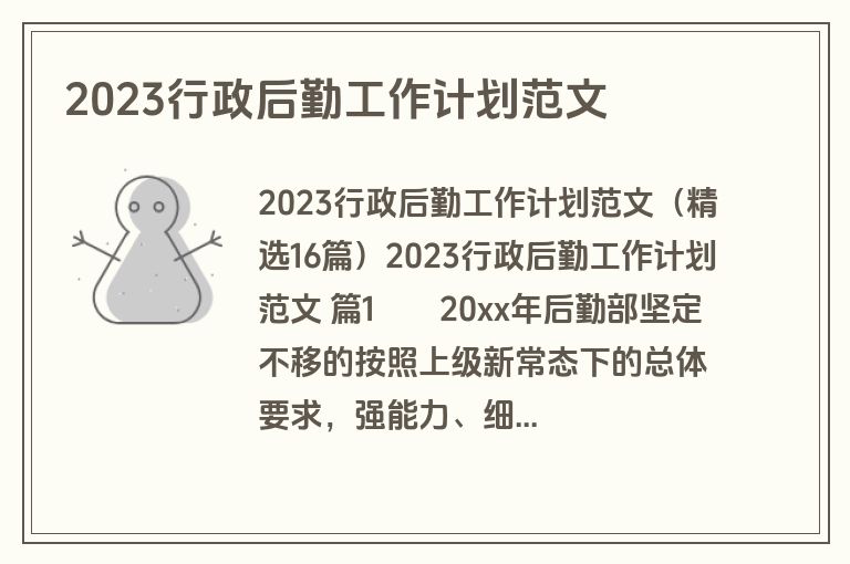 2023行政后勤工作计划范文