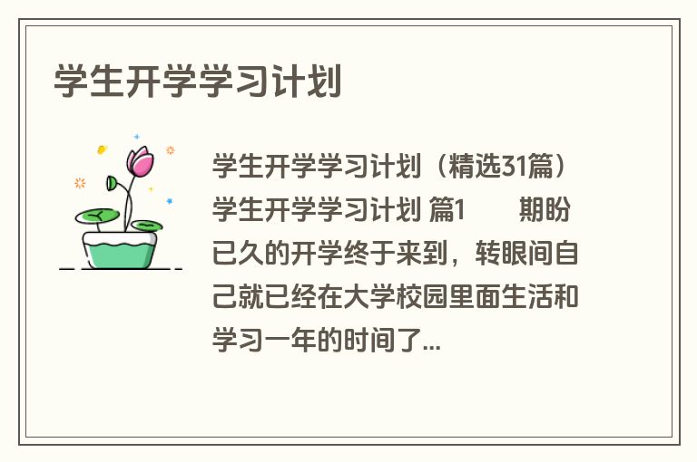 学生开学学习计划