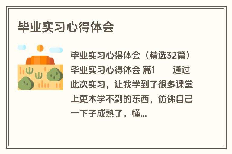 毕业实习心得体会