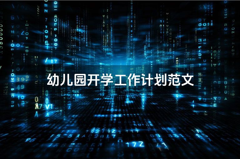 幼儿园开学工作计划范文