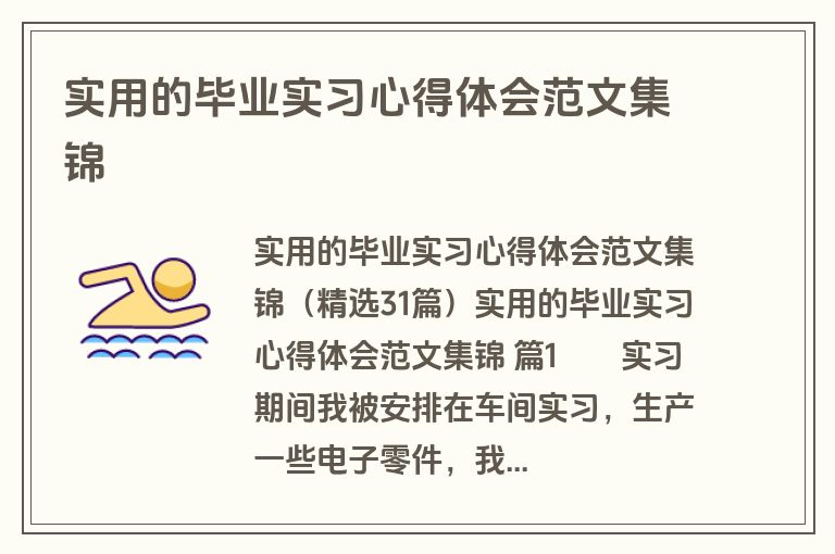 实用的毕业实习心得体会范文集锦