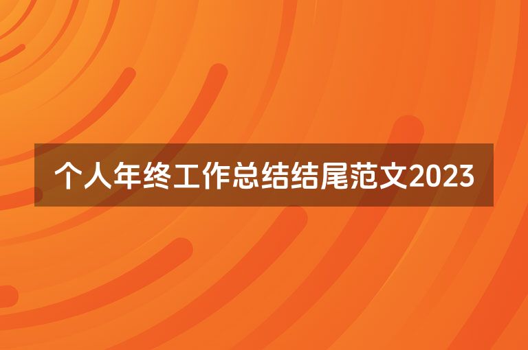 个人年终工作总结结尾范文2023