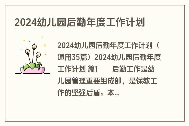 2024幼儿园后勤年度工作计划
