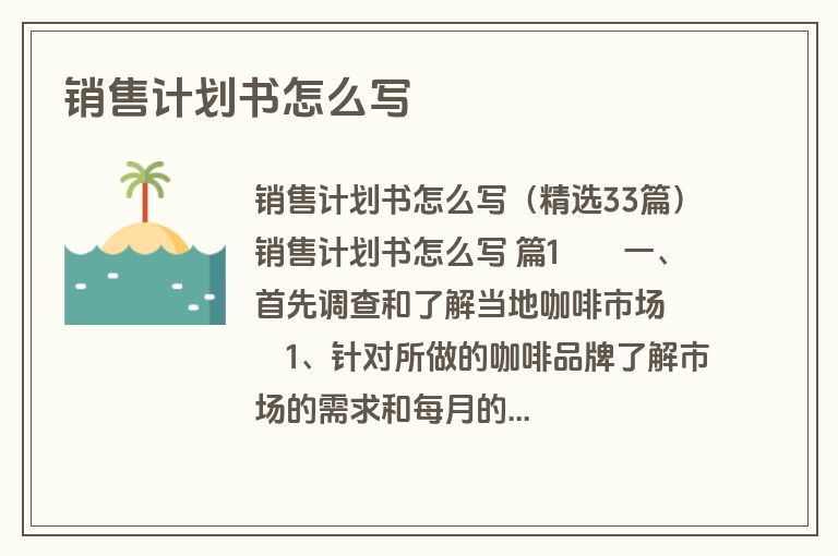 销售计划书怎么写