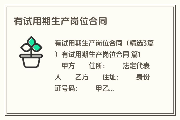 有试用期生产岗位合同