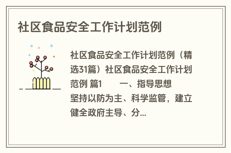 社区食品安全工作计划范例
