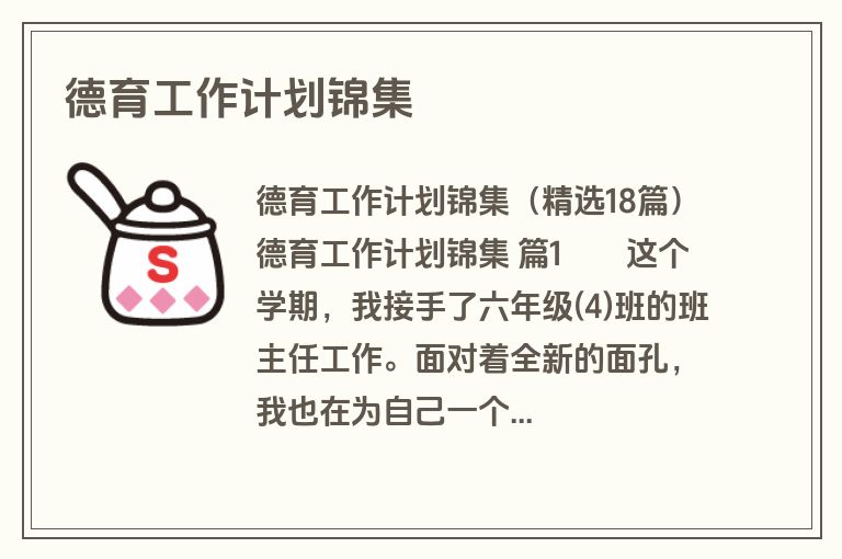 德育工作计划锦集