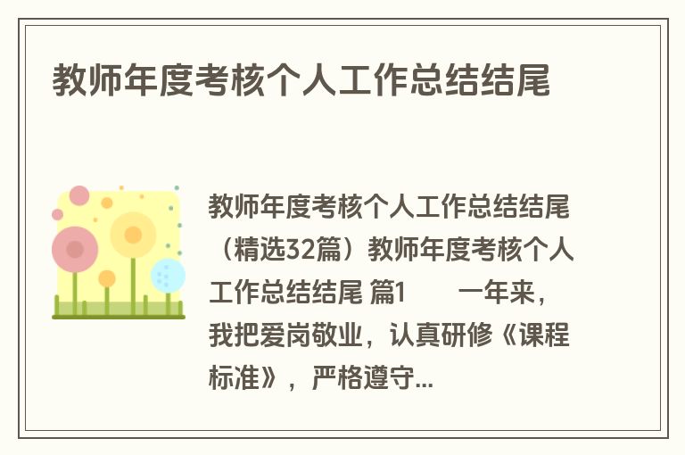 教师年度考核个人工作总结结尾