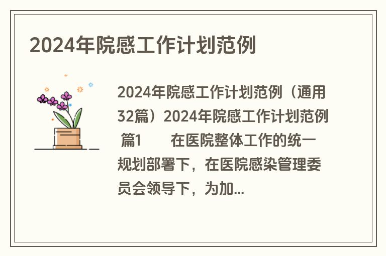 2024年院感工作计划范例