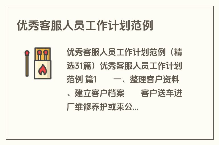 优秀客服人员工作计划范例