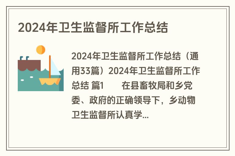 2024年卫生监督所工作总结