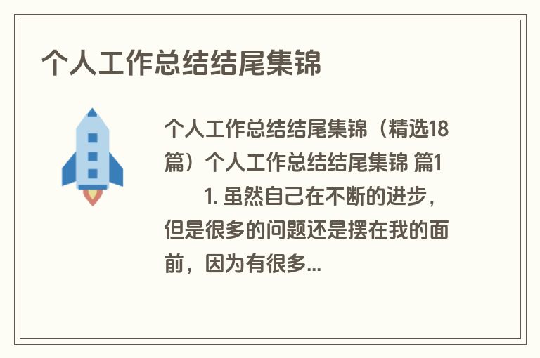 个人工作总结结尾集锦