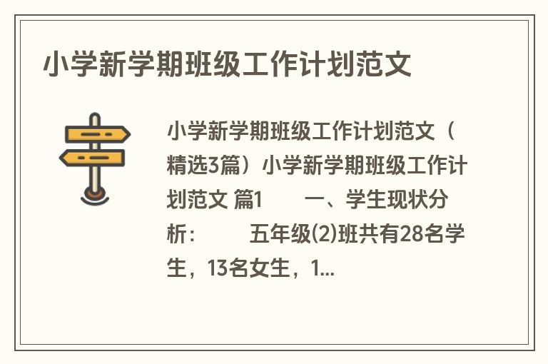 小学新学期班级工作计划范文