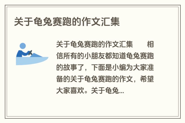 关于龟兔赛跑的作文汇集