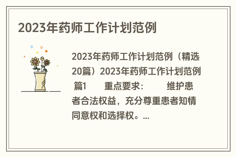 2023年药师工作计划范例