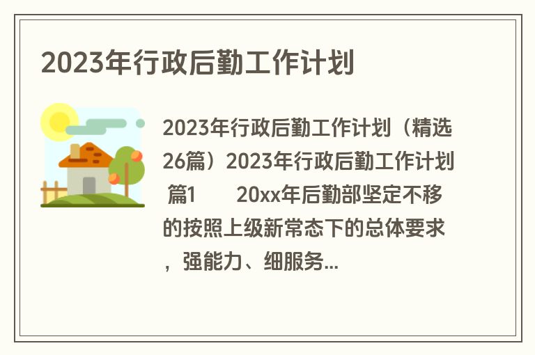 2023年行政后勤工作计划