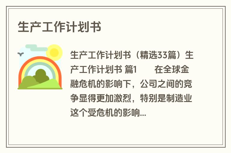 生产工作计划书