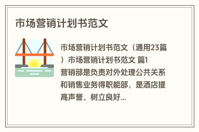 市场营销计划书范文