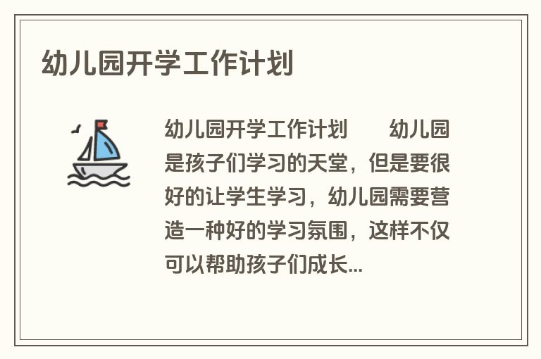 幼儿园开学工作计划