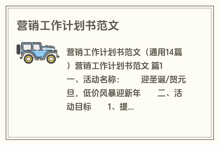 营销工作计划书范文