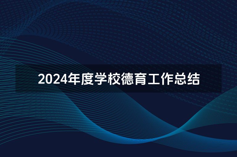 2024年度学校德育工作总结