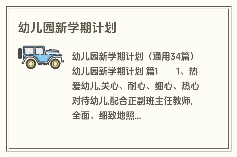 幼儿园新学期计划