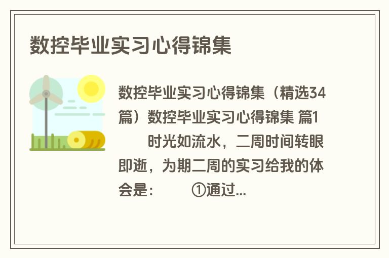 数控毕业实习心得锦集