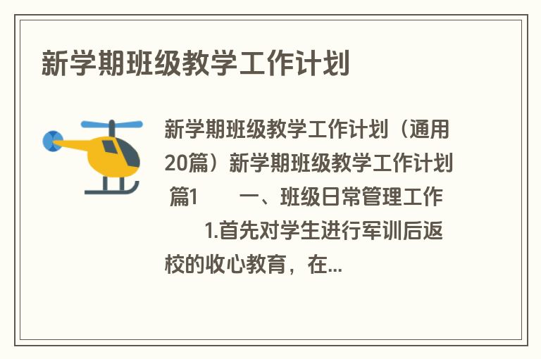 新学期班级教学工作计划