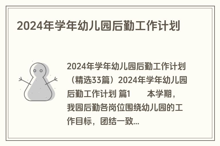 2024年学年幼儿园后勤工作计划