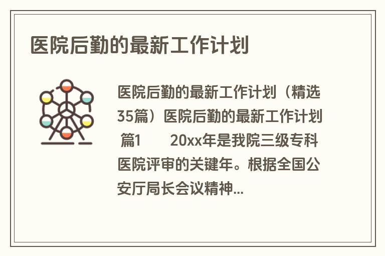 医院后勤的最新工作计划