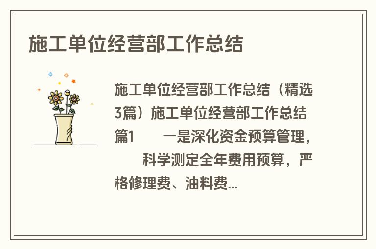 施工单位经营部工作总结