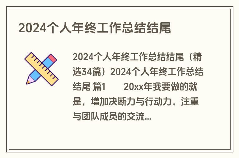 2024个人年终工作总结结尾