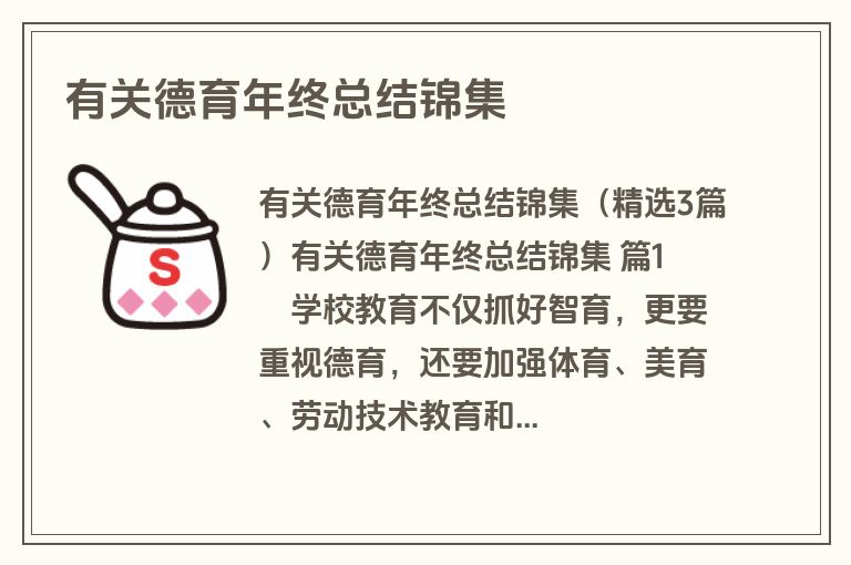 有关德育年终总结锦集