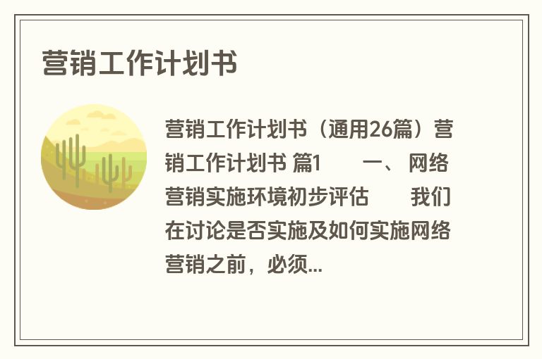 营销工作计划书