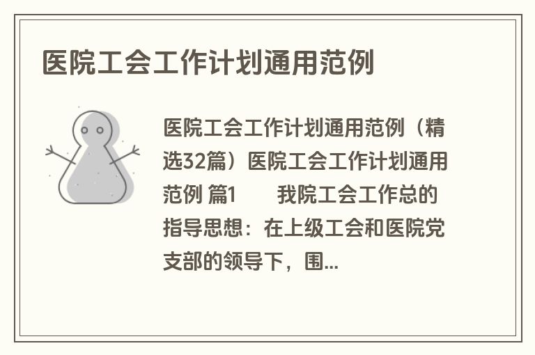 医院工会工作计划通用范例