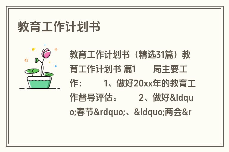 教育工作计划书