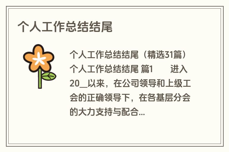 个人工作总结结尾